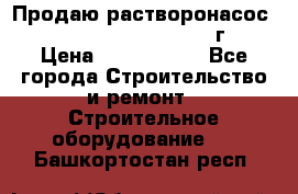 Продаю растворонасос    Brinkmann 450 D  2015г. › Цена ­ 1 600 000 - Все города Строительство и ремонт » Строительное оборудование   . Башкортостан респ.